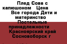 Плед Сова с капюшоном › Цена ­ 2 200 - Все города Дети и материнство » Постельные принадлежности   . Красноярский край,Сосновоборск г.